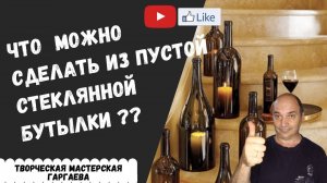 Что можно полезного сделать из пустой  стеклянной бутылки_   Подставка для  оливок или маслин.