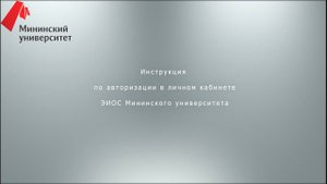 Инструкция по авторизации в личном кабинете ЭИОС Мининского университета