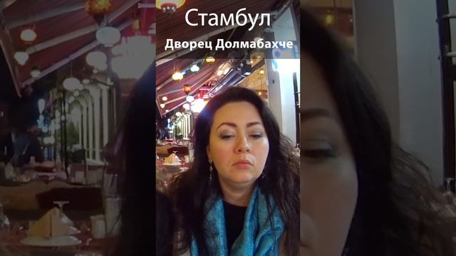 Стамбул: дворец Долмабахче