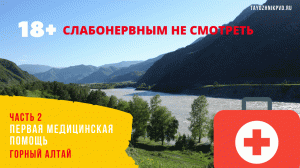 Курс по первой медицинской помощи на Алтае. Часть 2