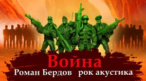 Роман Бердов Война, рок акустика, лучшие песни под гитару, авторское исполнение.