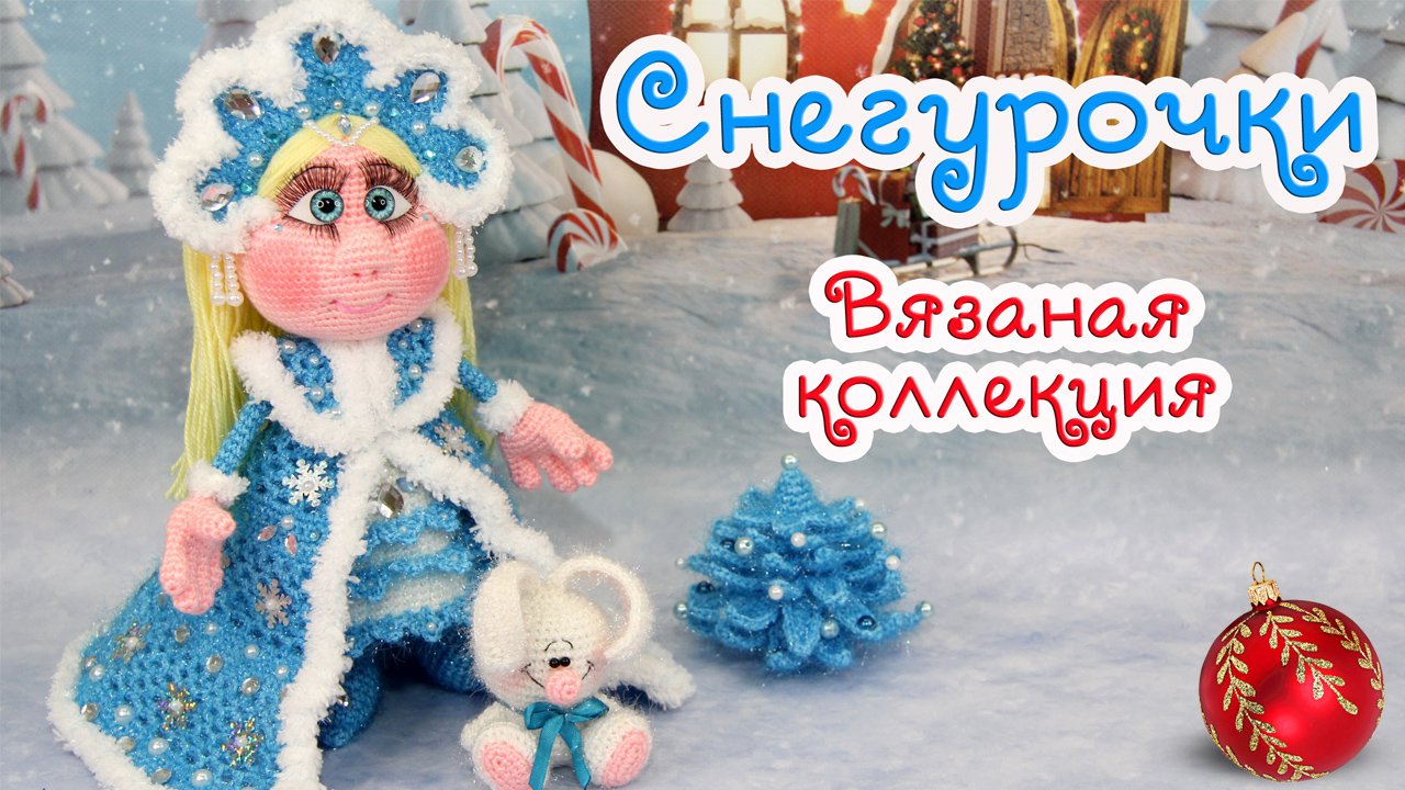 ❄ВЯЗАНЫЕ СНЕГУРОЧКИ❄ новогодняя коллекция игрушек