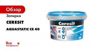 Ceresit_CE40