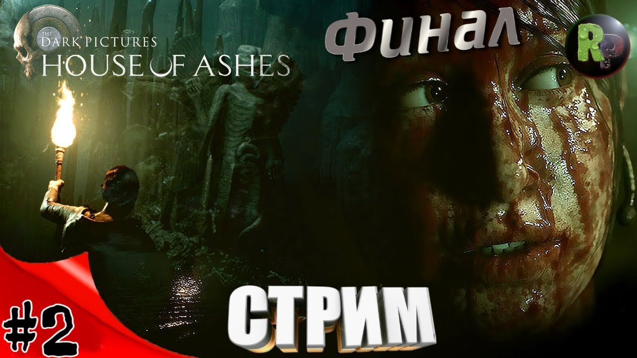 House Of Ashes #2 ?Прохождение на русском? #RitorPlay