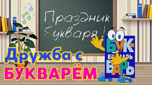 Дружба с БУКВАРЁМ. Песня дружба с букварем | Праздник Букваря слушать ДО КОНЦА!