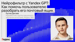 Нейрофильтр с YaGPT: как помочь пользователю разобрать его почтовый ящик | Руслан Дюсаев