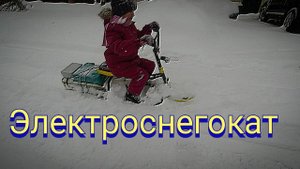 Электроснегокат или почти снегоход(часть 2).mp4