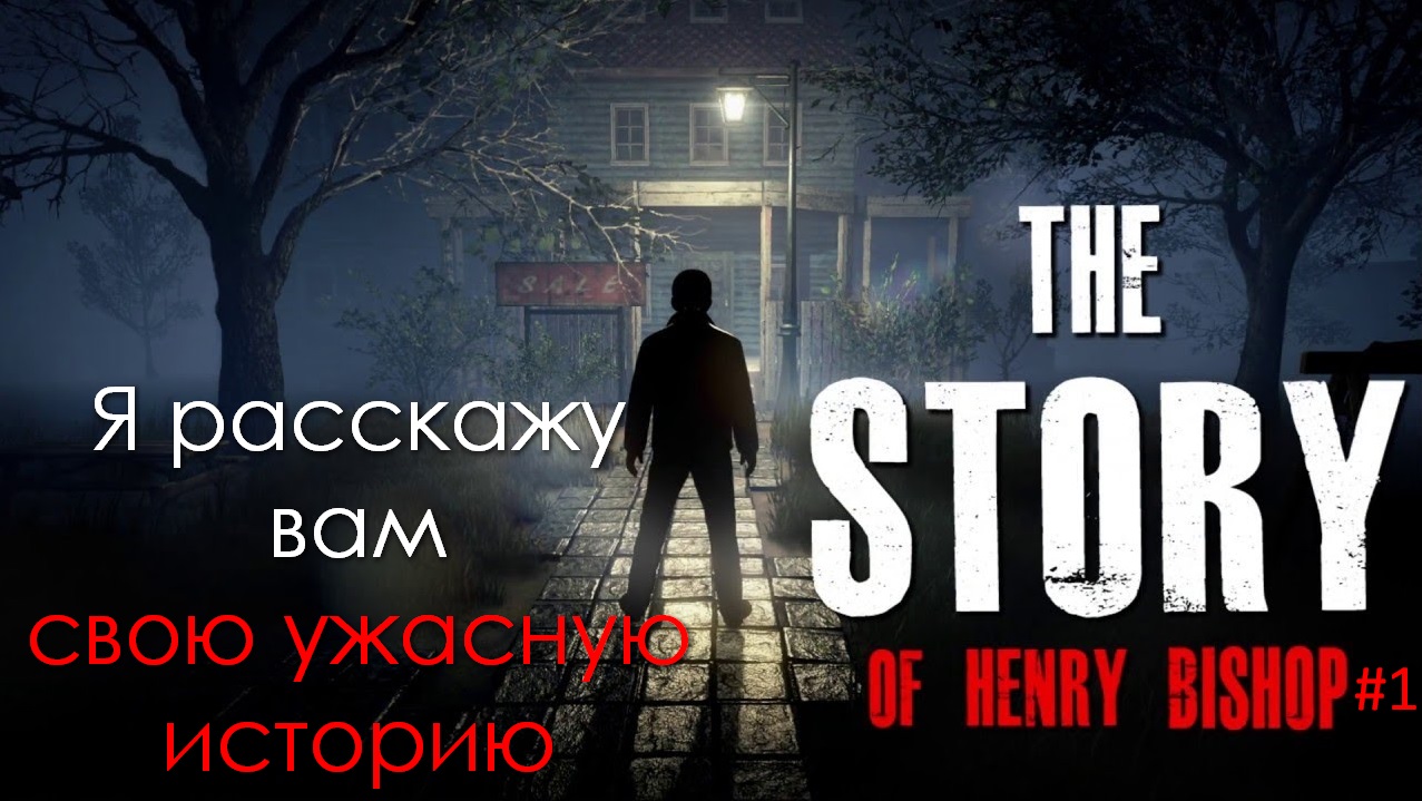 The Story of Henry Bishop (История Генри Бишопа) #1 / Я расскажу вам свою ужасную историю...