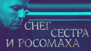 СНЕГ, СЕСТРА И РОСОМАХА -Мелодрама -Фёдор Лавров -трейлер -Full HD