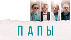 Папы (2022)