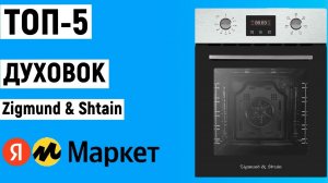 ТОП-5 электрических духовок Zigmund & Shtain. Рейтинг духовых шкафов