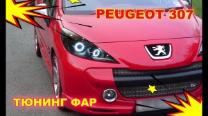 PEUGEOT 307 Тюнинг передних фар (ретрофитинг), установка Ангельских глазок