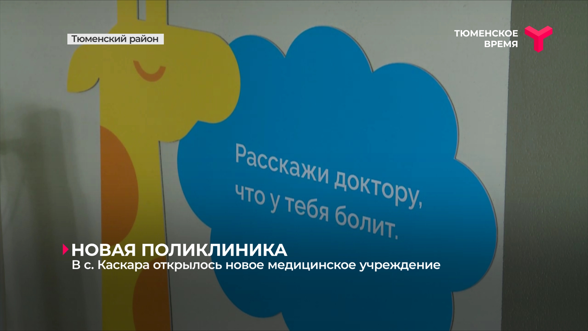В с. Каскара открылось новое медицинское учреждение