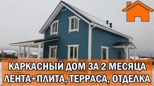 Kd.i Каркасный дом за 2 месяца лента+плита, терраса, отделка. КД-237.