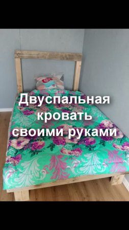 Двуспальная кровать своими руками