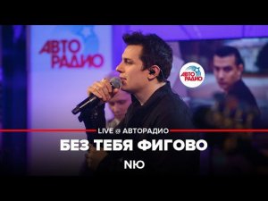 NЮ - Без Тебя Фигово (LIVE @ Авторадио)