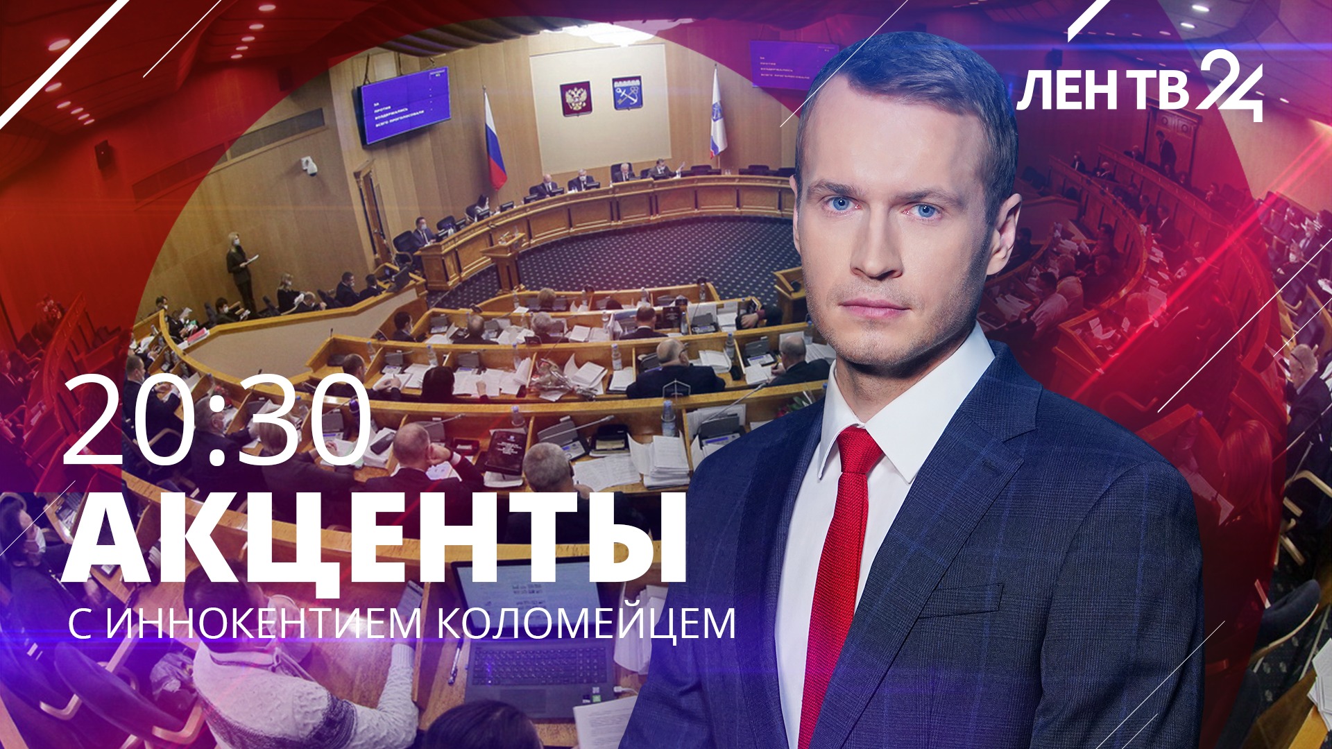 Акценты ЛенТВ24  среда 19 апреля  20:30