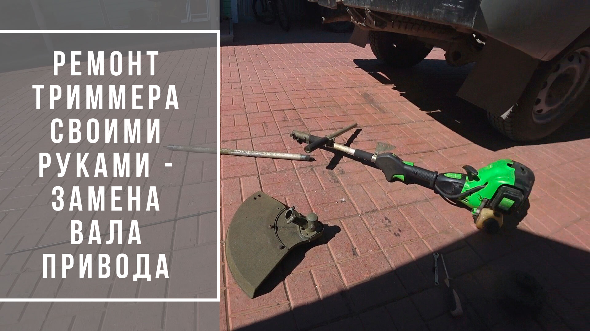 ремонт триммера своими руками - замена вала привода.mp4