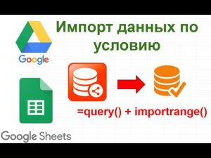 Избирательный импорт данных в Гугл.таблицах