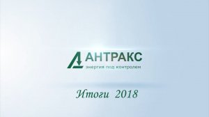 Итоги 2018 года