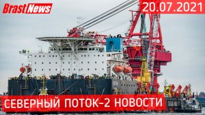 Северный Поток 2 - последние новости сегодня 20.07.2021 (Nord Stream 2) Фортуна приступила к работе