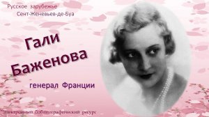 Русское зарубежье. Сент-Женевьев-де-Буа. Гали Баженова – генерал Франции