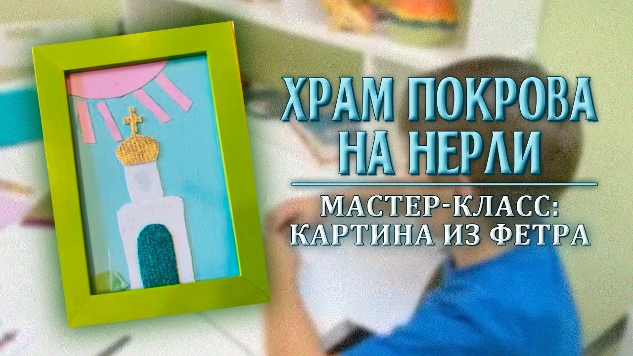 Мастер-класс: картина из фетра.