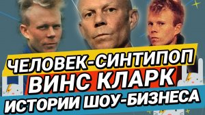 Кто такой Винс Кларк? Человек и Синти-поп. История Электронной Музыки от ЗАЙЦЕВ.НЕТ ZAYCEV.NET 6+