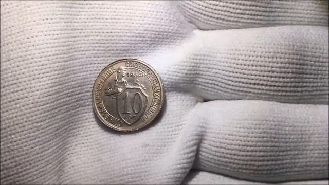 10 копеек 1934 реверс смотреть онлайн