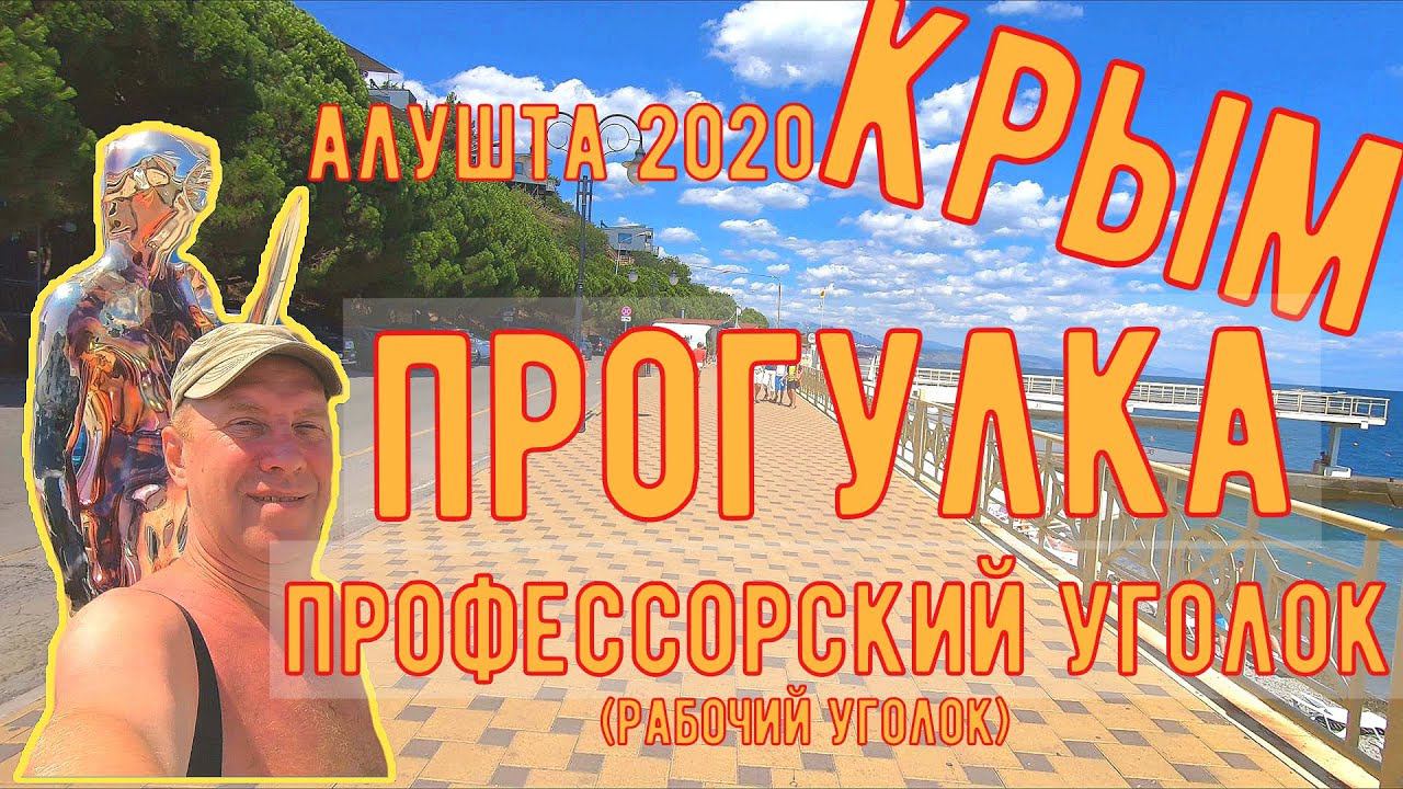 Крым 2020, Алушта, Профессорский(рабочий) уголок,пляж, гуляем по набережной, поездка в Крым, 6 часть