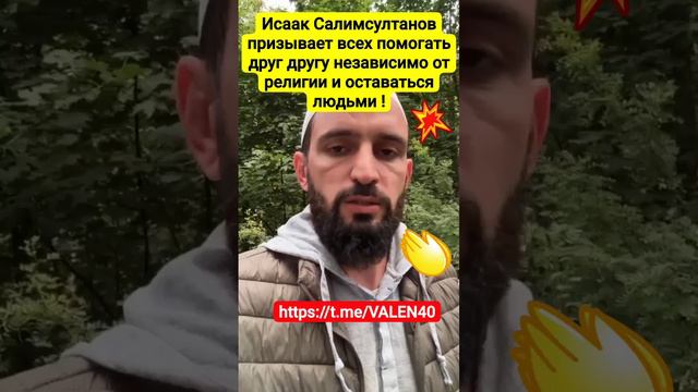 📢❗️Исаак Салимсултанов призывает всех помогать друг другу независимо от религии .❗️