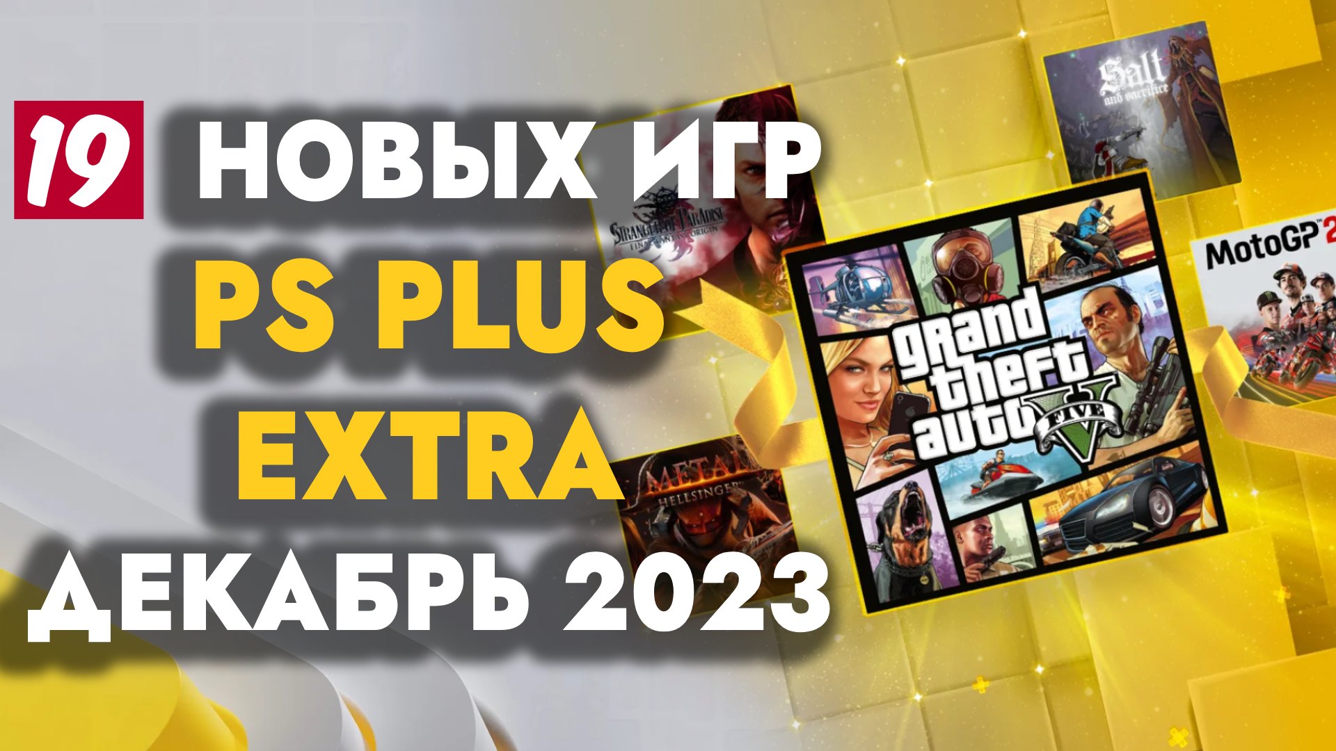 Ps plus extra март 2024 список игр