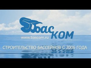 Строительство бассейнов ООО Баском