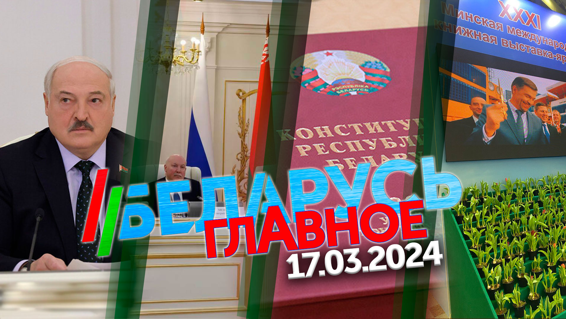 Беларусь. Главное | 17.03.2024