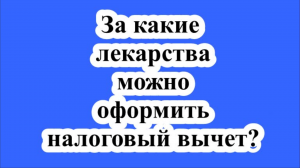 За какие лекарства можно оформить налоговый вычет?