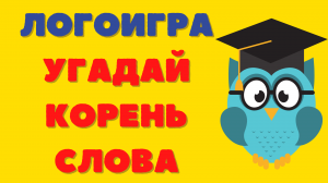 Логопедическая игра "Корень слова" для 2 класса