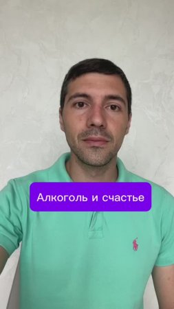 Алкоголь и счастье 
#алкоголь #счастье #зависимость