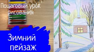 Рисунок зима. Зима для детей. Рисунок зимний пейзаж. Рисунок зимний лес. Рисунок домик карандашом.