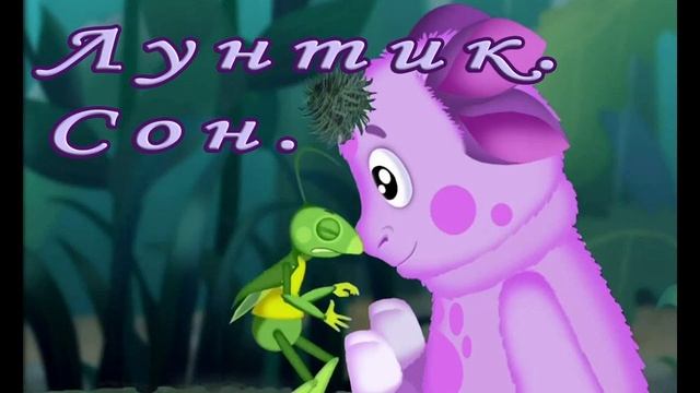 Лунтик - Сон аудиосказки для детей смотреть онлайн