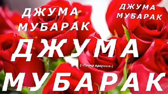 Джума Муборак смотреть онлайн