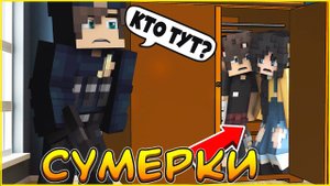 СУМЕРКИ #8 В ДОМЕ УБИЙЦЫ   СЕРИАЛ ПРО ВАМПИРОВ В МАЙНКРАФТ MINECRAFT