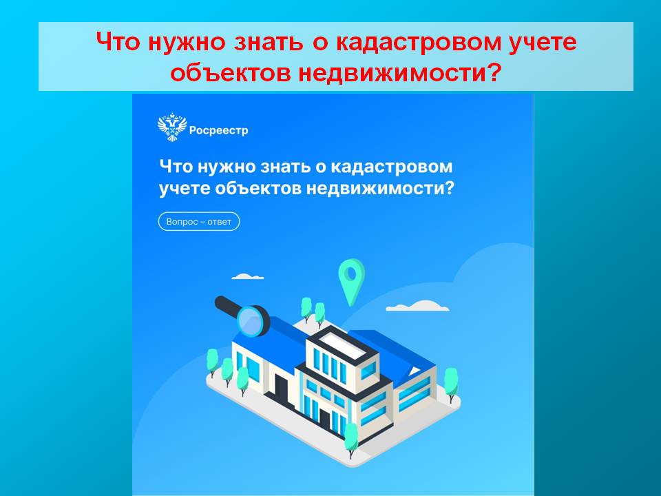 Что нужно знать о кадастровом учете объектов недвижимости смотреть онлайн