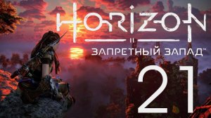 Horizon Запретный Запад. Серия 21 (Руины с реликвиями)