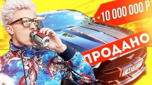 ВЛАД БУМАГА А4 ПРОДАЛ МУСТАНГ ЗА 10 000 000 РУБЛЕЙ... #А4ГОНИМУСТАНГ