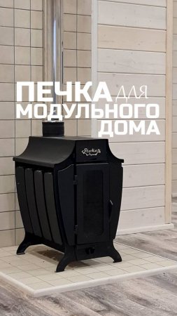 Печка для модульного дома "Stoker Aqua" / Модульный дом / Каркасный дом / Модульдом-Юг #модульныйдом
