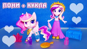 2 в 1 - Обзор набора с пони и куклой Принцессы Каденс - My Little Pony - Princess Cadance