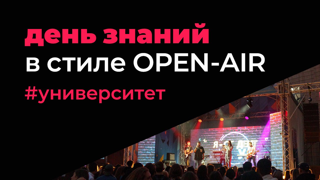 OPEN-AIR 2022 в АлтГУ