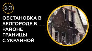 Несколько снарядов упали в населённых пунктах Белгородской области