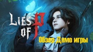 Lies of P DEMO (PC) Обзор Демки