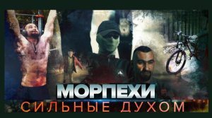 Фильм о героях: «Морпехи. Сильные духом» — о Струне, Рокоте, Бойке. Часть 3